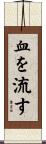 血を流す Scroll