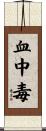 血中毒 Scroll