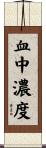 血中濃度 Scroll