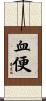 血便 Scroll