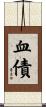 血債 Scroll