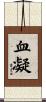 血凝 Scroll