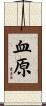 血原 Scroll