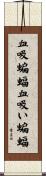 血吸蝙蝠 Scroll