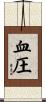 血圧 Scroll