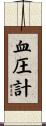 血圧計 Scroll