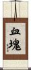 血塊 Scroll