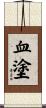 血塗 Scroll