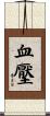 血壓 Scroll