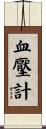 血壓計 Scroll