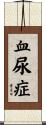血尿症 Scroll