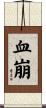 血崩 Scroll