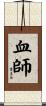 血師 Scroll