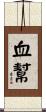 血幫 Scroll