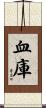 血庫 Scroll