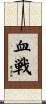 血戦 Scroll