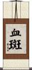血斑 Scroll