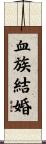 血族結婚 Scroll