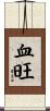 血旺 Scroll