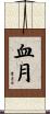 血月 Scroll