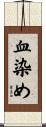 血染め Scroll