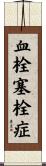 血栓塞栓症 Scroll