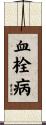 血栓病 Scroll