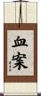 血案 Scroll