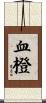 血橙 Scroll