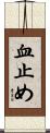 血止め Scroll