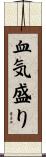 血気盛り Scroll