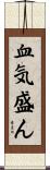 血気盛ん Scroll