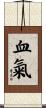 血氣 Scroll