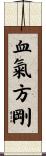 血氣方剛 Scroll