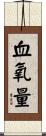 血氧量 Scroll
