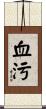 血污 Scroll