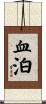 血泊 Scroll