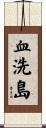 血洗島 Scroll