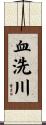 血洗川 Scroll
