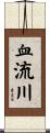 血流川 Scroll