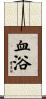 血浴 Scroll