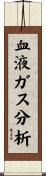 血液ガス分析 Scroll