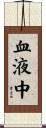 血液中 Scroll