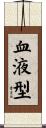 血液型 Scroll