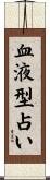 血液型占い Scroll