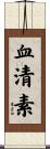 血清素 Scroll