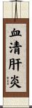 血清肝炎 Scroll