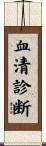 血清診断 Scroll