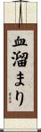 血溜まり Scroll