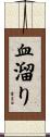 血溜り Scroll